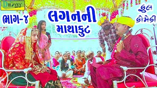 Laganni Mathakutલગનની માથાકૂટDeshi Comedy।।Comedy Video।।Bhag04 [upl. by Niltag]