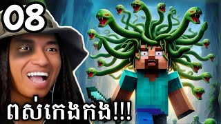 ខ្ញុំចង់ក្លាយជា Medusa ចឹងខ្ញុំត្រូវចាប់វាយកមកផ្ទះ  🤣  Minecraft 1201 Modpack Part 08 [upl. by Aisyram]