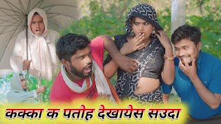 कक्का क पतोह देखायेस सउदा umesh nishad ki comedy [upl. by Anselme]