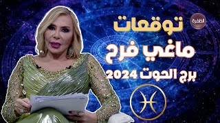 توقعات ماغي فرح لبرج الحوت 2024 [upl. by Alcinia]