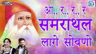 समराथल लागे सोवणो Rajasthani DJ Song 2018  Neelu Rangili Kailash Vishnoi  Dev Music की प्रस्तुति [upl. by Holms437]