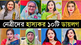 নেত্রীদের হাস্যকর ১০টি বক্তব্য 😂  Sheikh Hasina  Khaleda  10 Funny Dialogue In Female Politicians [upl. by Pagas]