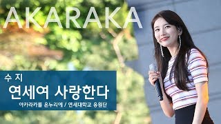 2018 연세대 아카라카 수지 아카라카 구호 amp 연세여 사랑한다  Suzy  AKARAKA 연세대 축제 [upl. by Aramois431]