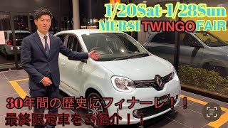 120Sat128Sun MERSI TWINGO FAIR開催！！30年間の歴史にフィナーレ🇫🇷トゥインゴインテンスEDCエディションフィナルをご紹介！！ [upl. by Ainafetse]