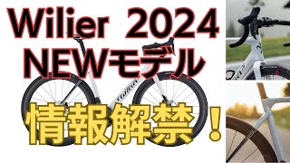 Wilierウィリエール2024年NEWモデル！情報解禁！待望のエアロロード！先行予約特別価格！ [upl. by Inavoj643]