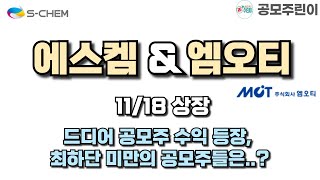 공모주 상장 에스켐 amp 엠오티 11월18일 상장  드디어 공모주 수익 등장 최하단 미만의 공모주들은 [upl. by Nayrb]