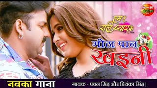 DJ Song  Pawan Singh  Meetha Paan Khaini Bhojpuri Song 2021  Hum Hain Rahi Pyar Ke  Bihar Masti [upl. by Enelrahc679]