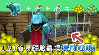 用这方法打造121经验农场，悦灵药水等于无限升级！Minecraft 121 终极经验农场教学！【CC字幕】｜ 我的世界｜當個創世神 [upl. by Anassor]