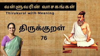 திருக்குறள்  TIRUKKURAL 76 VALLUVARIN VAASAGANKAL  MEANING  WISDOM  வள்ளுவரின் வாசகங்கள் [upl. by Keyte540]