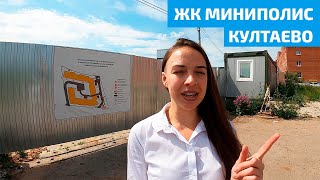 ЖК Миниполис Култаево [upl. by Yecac]