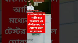 ২য় টেস্টের জন্য দল ঘোষণা বাংলাদেশ দলের বাদ পড়ল যারা banvssa testcricket somachar breakingnews [upl. by Annais]