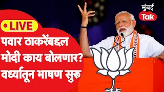 Narendra Modi Wardha LIVE उद्धव ठाकरे शरद पवारांबद्दल पीएम काय बोलणार Eknath Shinde  Ajit Pawar [upl. by Attennot67]