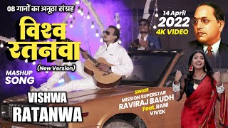 4K VIDEO  विश्वरतनवा Vishwaratnwa  Raviraj Baudh का सुपरहिट गाना। ravirajbaudhofficial [upl. by Skillern729]