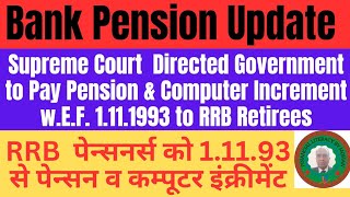 Bank Pension UpdateSC Directed to Pay Pension amp Computer Increment to RRB RetireesRRB पेन्सन केस [upl. by Onid]