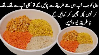 گارنٹی ہے ہفتے میں پانچ دن تو اپ اسے ضرور بنائیں گےMixed Tadka DalMix Dal Paratha Easy Recipe [upl. by Evilc]