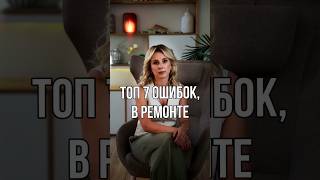 ТОП7 ошибок о которых вы пожалеете после ремонта [upl. by Hachmann854]