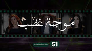 Mawjet Ghadab  Episode 51  51 موجة غضب  الحلقة [upl. by Erasme4]