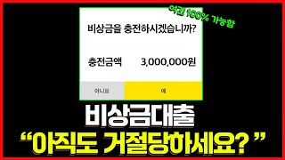 비상금대출 거절없이 쓰는 방법 2024년 최신 [upl. by Atalee809]