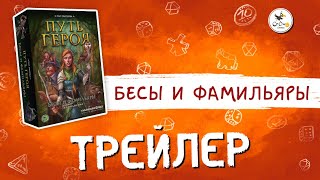 Путь героя бесы и фамильяры Видео с площадки Kickstarter [upl. by Frederik]