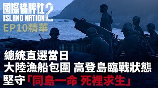 總統直選當日 大陸漁船包圍 高登島臨戰狀態 堅守「同島一命 死裡求生」【國際橋牌社2】 EP10精華 ｜公視 [upl. by Nohsar]