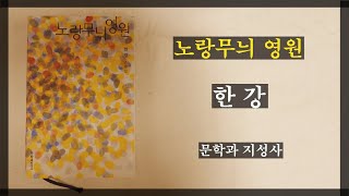 나의 인생 책이 되어 부렀다 한 강 노랑무늬 영원 [upl. by Ymac709]