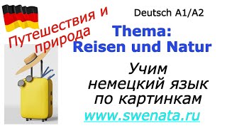 A1A2 Развитие устной речи Thema Reisen und Natur deutsch [upl. by Shorter239]