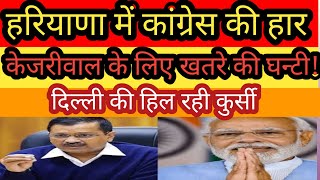 Haryana Election में BJP की हैट्रिक Kejriwal को खतरे की घन्टी [upl. by Haleehs]