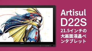 【Artisul D22S】液晶ペンタブレット〈日本語〉 [upl. by Nnaeerb]