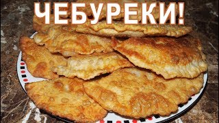 ЧЕБУРЕКИ Хрустящие и сочные [upl. by Alarise]