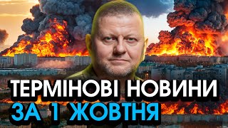 Залужний терміново ПОВЕРНУВСЯ із заявою Звістка подарувала ЩАСТЯ всій Україні — головне за 0110 [upl. by Aurita]