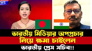 ভারতীয় মিডিয়ার অপপ্রচার নিয়ে ক্ষমা চাইলেন ভারতীয় প্রেস সচিব  Sharmin ChowdhuryKhaled Muhiuddin [upl. by Underwood813]