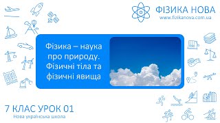 Фізика 7 НУШ Урок №1 Фізика – наука про природу Фізичні тіла та фізичні явища [upl. by Boggers]