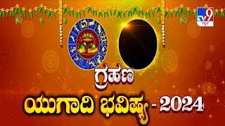 Grahana Yugadi Bhavishya 2024 Astrological Predictions By Dr Basavaraj Guruji For Ugadi [upl. by Kent]