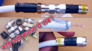 coaxial tv cable connectors what is connectorhow to joint connectorhow to joint cableCABLE joint [upl. by Yesnikcm]