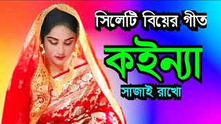 সিলেটি বিয়ের গীত  sylheti biyer git  কইন্যা সাজাই রাখো  koinna sajai rako [upl. by Nomra]