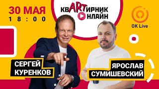 СЕРГЕЙ КУРЕНКОВ  откровенно о сокровенном  квАРТирник онлайн [upl. by Nerval]