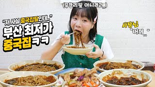 quot저 사실 중국집 딸인데quot 에 맛없으면 나갈게요 🤣🤣부산 최저가 중국집 털기ㅋㅋㅋ이렇게 먹어도 2만원이 안넘는다 [upl. by Arrotal]