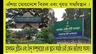 Masdair Graveyard মাসদাইর কবরস্থান ফতুল্লা নারায়ণগঞ্জ।এশিয়া মহাদেশে বিরল এবং বৃহত্তর সমাধি স্থান। [upl. by Elaine]