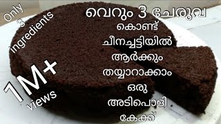 ഇനി ആർക്കും കേക്കുണ്ടാക്കാം  Only 3 ingredients easy cake recipe Oreo cake in malayalam [upl. by Templer89]