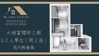 大埔富蝶邨2期23人單位現代輕奢風居屋 裝修設計 公屋 優惠 公屋裝修 [upl. by Yoj95]