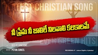 నీ ప్రేమ నీ జాలిలే నిలవాలి కలకాలమే I jesussongstelugu2024 teluguchristianmessages telugubible [upl. by Eizdnil]