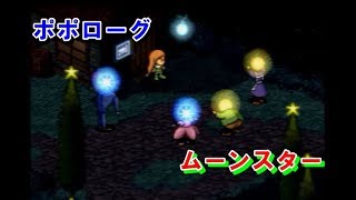 ポポローグ ㊴ムーンスター プレイ動画 [upl. by Salomi]