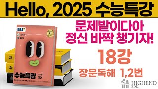 Hello 2025학년도 EBS 수능특강 영어 18강 12번 장문독해  문제밭이다아 정신 바짝 챙기자 [upl. by Aiynat641]