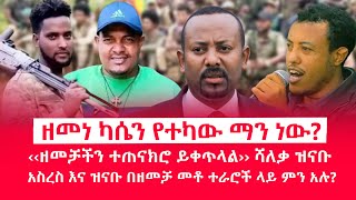 HAMER MEDIA  ዘመነ ካሴን የተካው ማን ነው  ‹‹ዘመቻችን ተጠናክሮ ይቀጥላል›› ሻለቃ ዝናቡ fano amhara ethiopia [upl. by Elson]