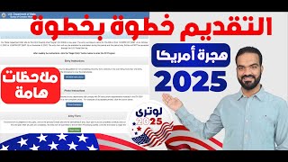 كيفية التقديم علي الهجرة العشوائية لامريكا لوتري 2025 من الموقع الرسمي وملاحظات هامة جدا قبل التقديم [upl. by Longan]