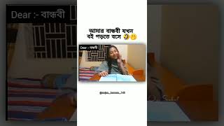 আমার বান্ধবী যখন বই পড়তে বসে 🤣😆😁 funny bandhobi rbranjan143 [upl. by Arracot714]