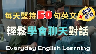 🌟【每天學會50句英文】｜實用日常聊天英文一問一答｜🎧聽力練習✅口說測驗Quiz game｜實用生活英語｜高效學習法｜真實對話模擬 [upl. by Adnilreb152]