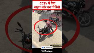 Viral  Bike Theft CAUGHT on CCTV Camera  must watch trending cctv video shorts viral [upl. by Inalawi431]