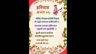 हरिपाठ l haripath l अभंग ०६ l sant Namdev l [upl. by Akinad27]