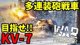 【WarThunder配信 804】多連装砲戦車「KV7」を目指せ タスク2個目【ガイデッドフューリー（Guided Fury） ウォーサンダー】 [upl. by Napas761]